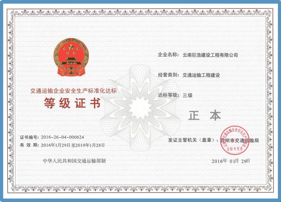 交通運輸企業(yè)安全生產(chǎn)標準化達標等級證書